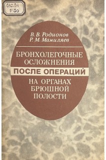 Бронхолегочные осложнения после операций на органах брюшной полости (БУ). Родионов В.В. Мамиляев Р.М.