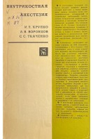 Внутрикостная анестезия (БУ). Крупко И.П. Воронцев А.В. Ткаченко С.С.