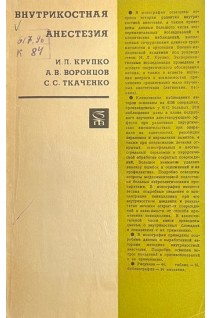 Внутрикостная анестезия (БУ). Крупко И.П. Воронцев А.В. Ткаченко С.С.