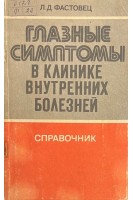 Глазные симптомы в клинике внутренних болезней (справочник) (БУ). Фастовец Л.Д.
