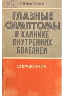 Глазные симптомы в клинике внутренних болезней (справочник) (БУ). Фастовец Л.Д.