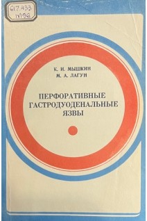 Перфоративные гастродуоденальные язвы (БУ). Мышкин К.И. Лагун М.А.