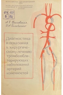 Диагностика и показания к хирургическому лечению тромбооблитерирующих заболеваний артерий конечностей (БУ). Выховская А.Г. Беличенко И.А.