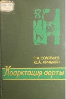 Коарктация аорты (БУ). Соловьев Г.М. Хримлян Ю.А.