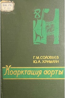 Коарктация аорты (БУ). Соловьев Г.М. Хримлян Ю.А.