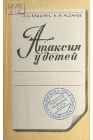 Атаксия у детей (БУ). Бадалян Л.О. Асланов А.М.