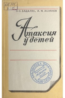 Атаксия у детей (БУ). Бадалян Л.О. Асланов А.М.