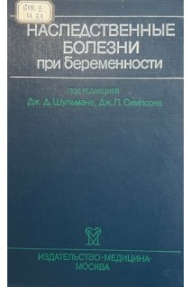 Наследственные болезни при беременности (БУ). Шульман Дж.Д.