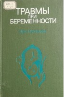 Травмы при беременности (БУ). Бухсбаум Г.Дж.