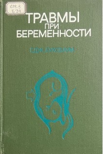 Травмы при беременности (БУ). Бухсбаум Г.Дж.