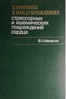 Патогенез и предупрежденме стрессорных и ишемических повреждений сердца (БУ). Меерсон Ф.З.