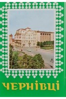 Чернівці. Комплект з 10 листівок