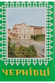 Чернівці. Комплект з 10 листівок