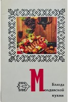 Блюда Молдавской кухни. Комплект из 15 цветных открыток