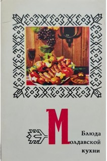 Блюда Молдавской кухни. Комплект из 15 цветных открыток