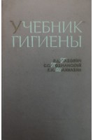 Учебник гигиены (БУ). Габович Р.Д.