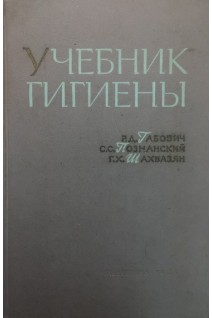 Учебник гигиены (БУ). Габович Р.Д.