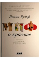 Миф о красоте: Стереотипы против женщин. Вульф Н.