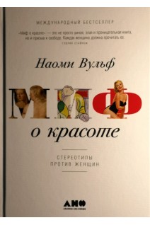 Миф о красоте: Стереотипы против женщин. Вульф Н.