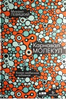 Карнавал молекул: химия необычная и забавная. Левицкий М.М.