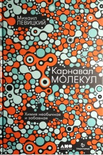 Карнавал молекул: химия необычная и забавная. Левицкий М.М.