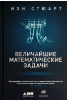 Величайшие математические задачи. Иэн Стюарт