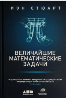 Величайшие математические задачи. Иэн Стюарт