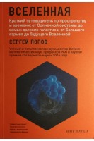 Вселенная. Краткий путеводитель по пространству и времени: от Солнечной системы до самых далеких галактик и от Большого взрыва до будущего Вселенной. Попов С.В.