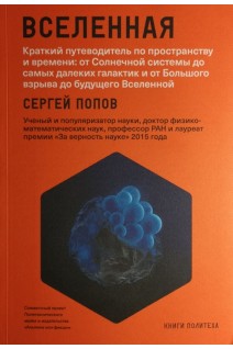 Вселенная. Краткий путеводитель по пространству и времени: от Солнечной системы до самых далеких галактик и от Большого взрыва до будущего Вселенной. Попов С.В.