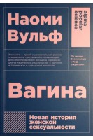 Вагина: Новая история женской сексуальности. Вульф Н.