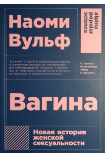 Вагина: Новая история женской сексуальности. Вульф Н.
