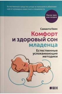 Комфорт и здоровый сон младенца: Естественные успокаивающие методики. Саманта Квин