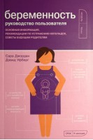Беременность. Руководство пользователя: Основная информация рекомендации по устранению неполадок советы будущим родителям. Сара Джордан
