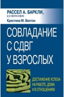 Совладание с СДВГ у взрослых: достижение успеха на работе дома и в отношениях. Рассел А. Баркли Кристина М. Бентон