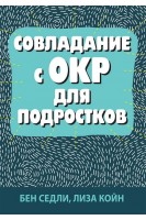 Совладание с ОКР для подростков. Бен Седли Лиза В. Койн