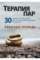 Терапия пар: 30 терапевтических бесед для восстановления семейных отношений. Рабочая тетрадь. Кэтлин Мейтс-Янгмен