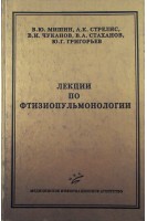 Лекции по фтизиопульмонологии. Мишин В.Ю.