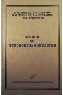 Лекции по фтизиопульмонологии. Мишин В.Ю.