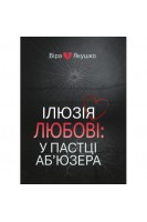 Ілюзія любові: у пастці аб'юзера. Якушко В.