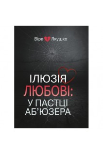 Ілюзія любові: у пастці аб'юзера. Якушко В.