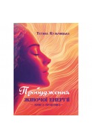 Пробудження жіночої енергії: книга-практика. Кульчицька Т.