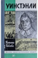 Уинстэнли. Жизнь замечательных людей (БУ). Павлова Т.