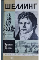 Шеллинг. Жизнь замечательных людей (БУ). Гулыга А.В.