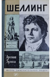 Шеллинг. Жизнь замечательных людей (БУ). Гулыга А.В.