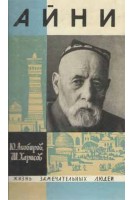Айни. Жизнь замечательных людей (БУ). Акобиров Ю. Харисов Ш.