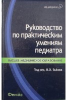 Руководство по практическим умениям педиатра. Быков В.О.