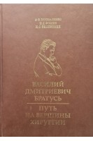Василий Дмитриевич Братусь. Путь на вершины хирургии. Монография. Москаленко В. Ф. Фомин П. Виленский Ю.