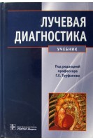 Лучевая диагностика. Учебник. Труфанов Г.Е. Рязанов В.В. Черемисин В.М.