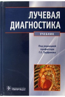 Лучевая диагностика. Учебник. Труфанов Г.Е. Рязанов В.В. Черемисин В.М.