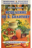 Исцеление по Болотову. Опыт практикующего врача (БУ). Андреев В.А.